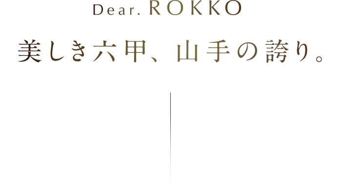 Dear. ROKKO 美しき六甲、山手の誇り