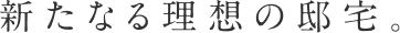 新たなる理想の邸宅。