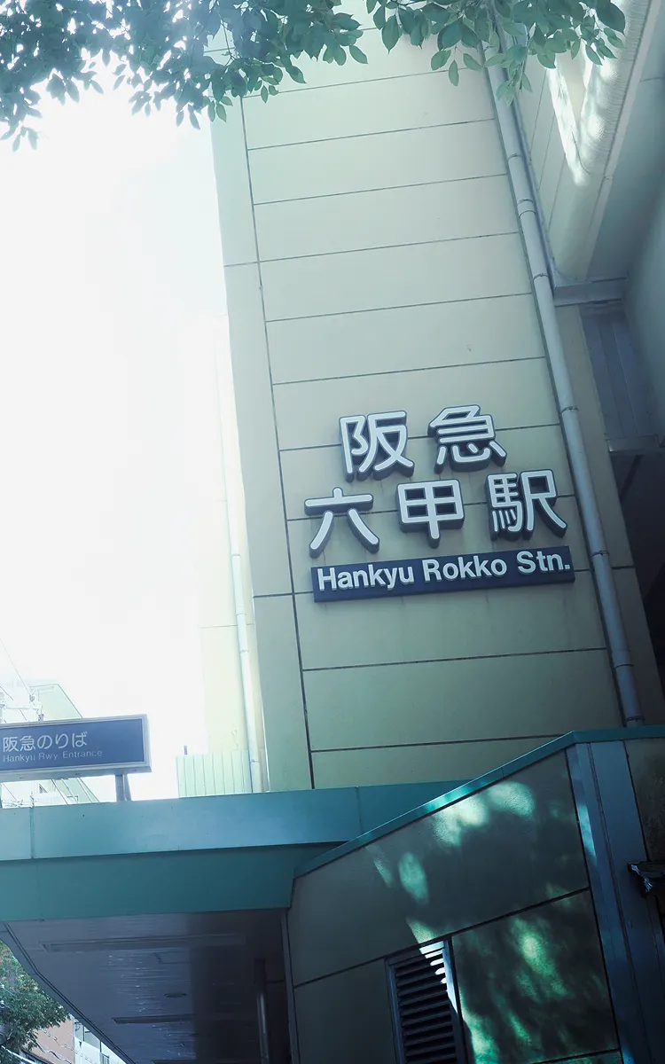阪急電鉄神戸本線「六甲」駅(徒歩5分/約370m)